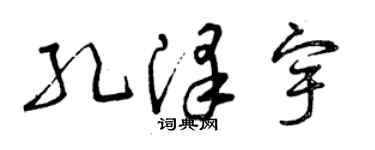 曾慶福孔澤宇草書個性簽名怎么寫