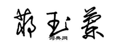 朱錫榮蔣玉蘭草書個性簽名怎么寫