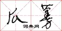 王冬齡瓜蔓草書怎么寫