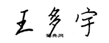 王正良王多宇行書個性簽名怎么寫