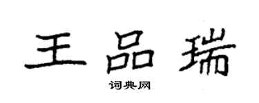 袁強王品瑞楷書個性簽名怎么寫