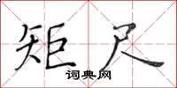 黃華生矩尺楷書怎么寫
