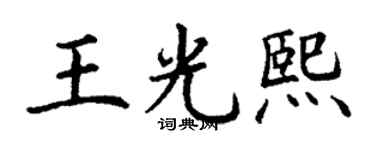 丁謙王光熙楷書個性簽名怎么寫