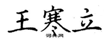 丁謙王寒立楷書個性簽名怎么寫