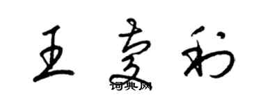 梁錦英王慶利草書個性簽名怎么寫