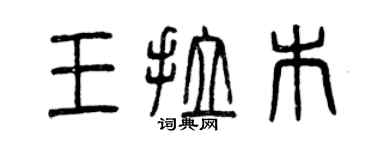 曾慶福王拉木篆書個性簽名怎么寫