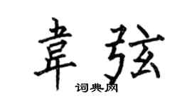 何伯昌韋弦楷書個性簽名怎么寫