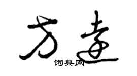 曾慶福方遠草書個性簽名怎么寫