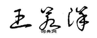 曾慶福王若洋草書個性簽名怎么寫