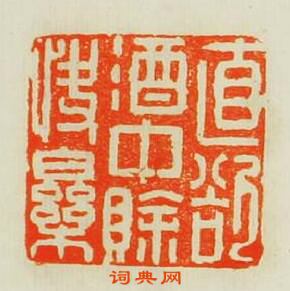 何不違的篆刻印章直欲酒中賖快樂