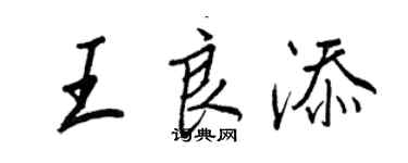 王正良王良添行書個性簽名怎么寫