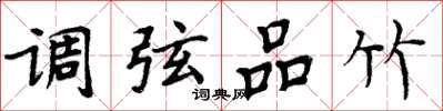 周炳元調弦品竹楷書怎么寫