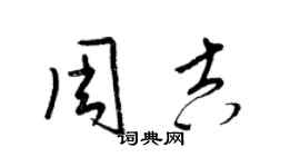 梁錦英周吉草書個性簽名怎么寫