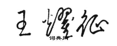 駱恆光王耀征草書個性簽名怎么寫