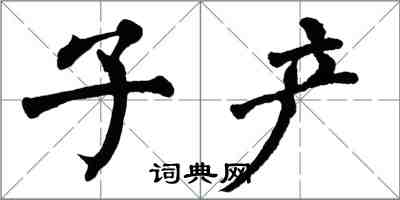 翁闓運子產楷書怎么寫