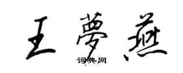 王正良王夢燕行書個性簽名怎么寫