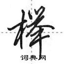 田英章寫的硬筆行書櫸