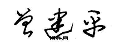 朱錫榮曾建平草書個性簽名怎么寫