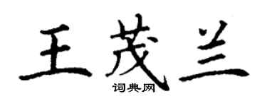 丁謙王茂蘭楷書個性簽名怎么寫