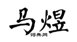 翁闓運馬煜楷書個性簽名怎么寫