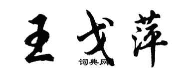 胡問遂王戈萍行書個性簽名怎么寫