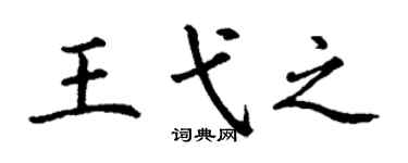 丁謙王弋之楷書個性簽名怎么寫
