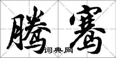 胡問遂騰騫行書怎么寫