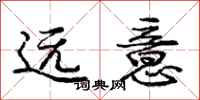 龐中華遠意行書怎么寫