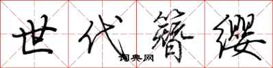荊霄鵬世代簪纓行書怎么寫