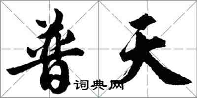 胡問遂普天行書怎么寫