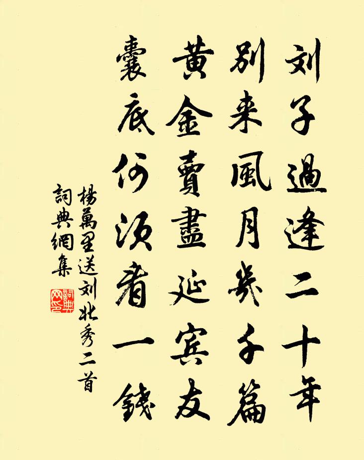 楊萬里送劉北秀二首書法作品欣賞