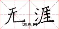 侯登峰無涯楷書怎么寫