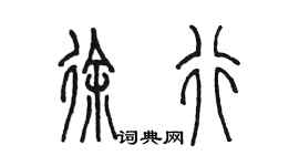 陳墨徐行篆書個性簽名怎么寫