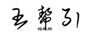 朱錫榮王幫引草書個性簽名怎么寫