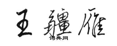 駱恆光王疆雁行書個性簽名怎么寫