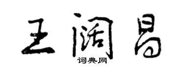 曾慶福王闊昌行書個性簽名怎么寫