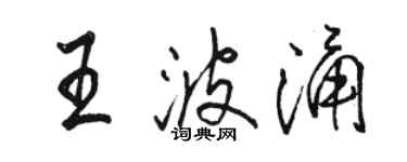 駱恆光王波涌行書個性簽名怎么寫