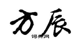 胡問遂方辰行書個性簽名怎么寫
