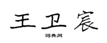袁強王衛宸楷書個性簽名怎么寫