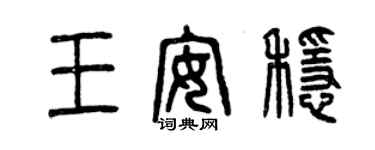 曾慶福王安穩篆書個性簽名怎么寫