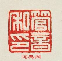 “管音私印”篆刻印章