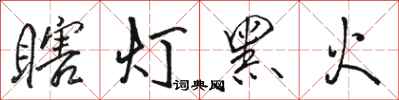 駱恆光瞎燈黑火行書怎么寫