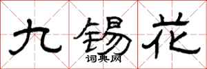曾慶福九錫花隸書怎么寫