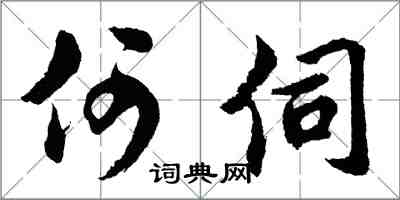 胡問遂何伺行書怎么寫