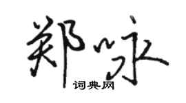 駱恆光鄭詠行書個性簽名怎么寫