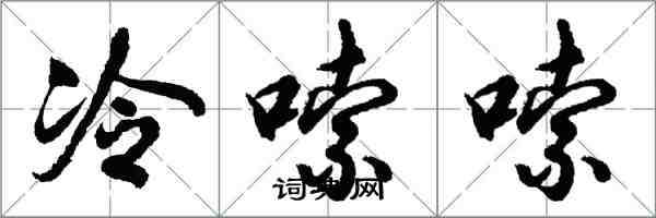 胡問遂冷嗦嗦行書怎么寫