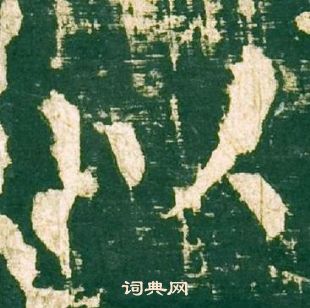 柳公權神策軍碑中以的寫法