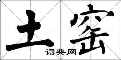 翁闓運土窯楷書怎么寫