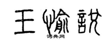 曾慶福王愉悅篆書個性簽名怎么寫