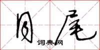 王冬齡月尾草書怎么寫